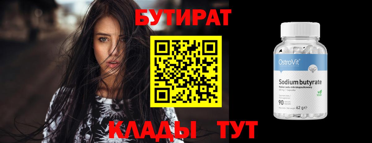 Бутират  Вход с VPN  Новочеркасск  Бутират бутандиол 